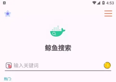 资源党狂喜 鲸鱼搜索，想要的都能秒找到 V25.12.03.18