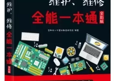 《电脑组装、维护、维修全能一本通(全彩版)》PDF下载