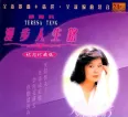 [邓丽君《漫步人生路——纪念珍藏版》][FLAC/分轨/578M][城通]