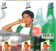 陈百强1979-2015无损APE珍藏合集