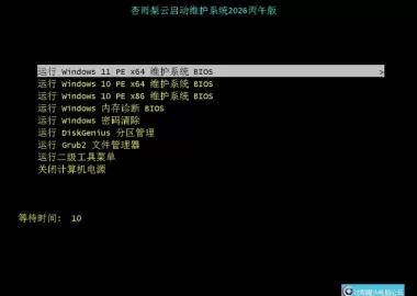 杏雨梨云启动维护系统2026丙午版|转自官方