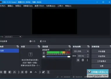 开源录屏直播软件 OBS Studio v32.1.1 中文绿色版