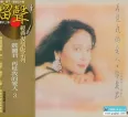 邓丽君《邓丽君 再见我的爱人3——留声经典复刻版系列 DISC 5》