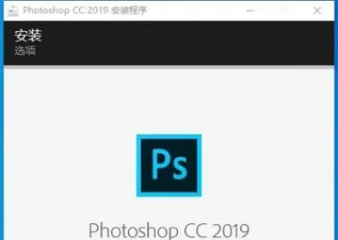PS2019软件+教程+插件