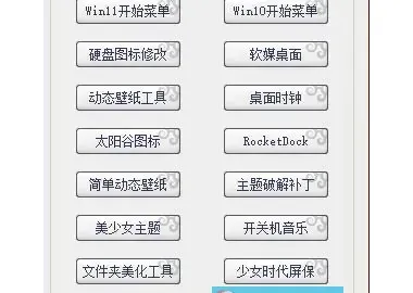 新格调系统美化工具箱 v1.2