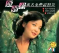 [邓丽君《邓丽君成名金曲尽精英 第1集》][FLAC/分轨/485M][城通]