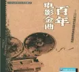 群星《百年电影金曲(The Century Classical Songs Of Movies)》[FLAC+CUE/百度]