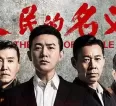 《人民的名义》52集4K高清典藏版（2017）
