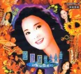 [邓丽君《邓丽君怀念金曲——珍藏紀念版（二）》][FLAC/分轨/589M][城通]