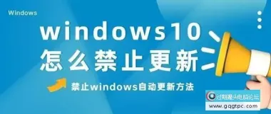 彻底关闭 Windows 10 自动更新的完整指南