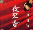 [邓丽君《邓丽君——夜来香》][FLAC/分轨/515M][城通]