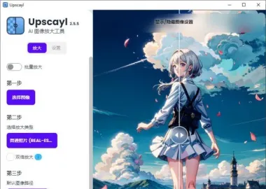 开源AI图像放大增强工具 Upscayl v2.11.5 绿色汉化版