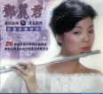 [邓丽君《巨星珍藏系列——邓丽君 爱的旋律·成名经典》][FLAC/分轨/842M][城通]