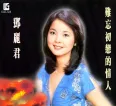 [邓丽君《邓丽君——难忘初恋的情人》][FLAC/分轨/480M][城通]