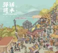[无损音乐]  刀郎    弹词画本  WAV+CUE    476.78MB   百度网盘