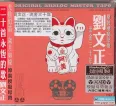 刘文正《流金三十年(6N纯银镀膜)》[正版CD低速原抓WAV+CUE]CT