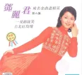 [邓丽君《邓丽君成名金曲尽精英 第6集》][FLAC/分轨/580M][城通]