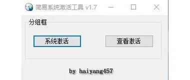 简易系统激活工具 v 1.7