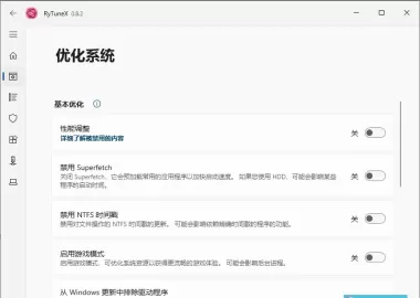 系统优化工具 RyTuneX 1.6.0 中文多语免费版