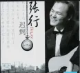 张行《迟到》[深飞银圈整轨]2002[WAV分轨]