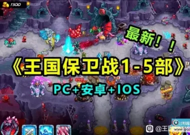 经典塔防【PC+安卓+IOS】《王国保卫战1-5部》全系列终极合集