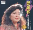 [邓丽君《邓丽君成名金曲尽精英 第2集》][FLAC/分轨/455M][城通]