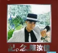 [陈汝佳《记。念。陈汝佳 CD2》][FLAC/分轨/425M][城通]