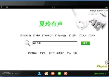 夏玲有声小说自动播放系统 V1.7 绿色版（1万多部有声小说免费听）