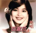 [邓丽君《绝唱——邓丽君Ⅰ》][FLAC/分轨/477M][城通]