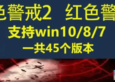 《红色警戒》合集繁体中文免安装版