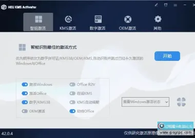 KMS激活工具 HEU KMS Activator v64.0.0 中文绿色版 Windows系统/Office一键激活