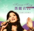 [邓丽君《旧曲情怀系列：邓丽君——不能遗忘的好声音》CD1][FLAC/分轨/578M][城通]