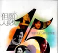 [邓丽君《但愿人长久——邓丽君15周年纪念集 3CD之CD3》][FLAC/分轨/527M][城通]