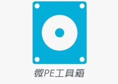 微PE工具箱V2.1VIP版(纯净、无广告最新版本)