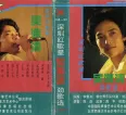 吴涤清《劲歌选 FLAC》[无损][FLAC/分轨]