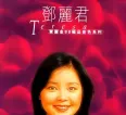 [邓丽君《宝丽金88极品音色系列——邓丽君1》][FLAC/分轨/672M][城通]