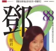 [邓丽君《宝丽金88极品音色系列——邓丽君3》][FLAC/分轨/626M][城通]