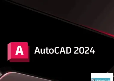 Autodesk AutoCAD 2024.1.4_中文破解版本
