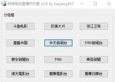 网络电视直播天天看 v2.8【最新版】