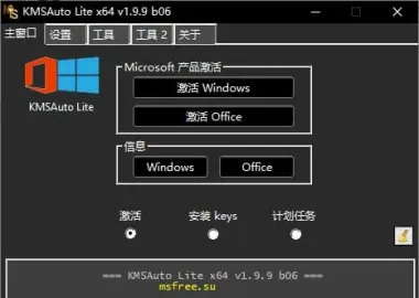 Windows和Office激活工具 KMSAuto Lite v1.99 b09 绿色版