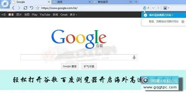 轻松打开谷歌 百度浏览器开启海外高速通道方法