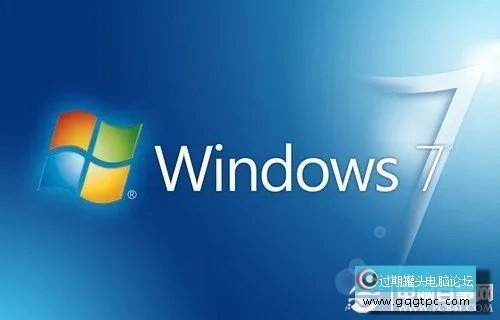 Win7家庭版、旗舰版和专业版的区别