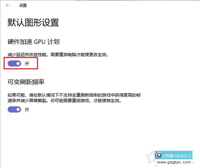 白嫖性能！Windows10开启硬件加快GPU调理计划提升显卡性能的方法