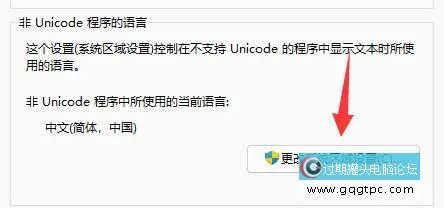 Win11记事本乱码可通过修改系统区域的方法处理