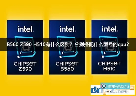 B560 Z590 H510有何不同？分别搭配甚么型号的cpu？