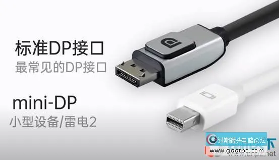 DP接口是什么？对比HDMI哪个好？DisplayPort全面解读