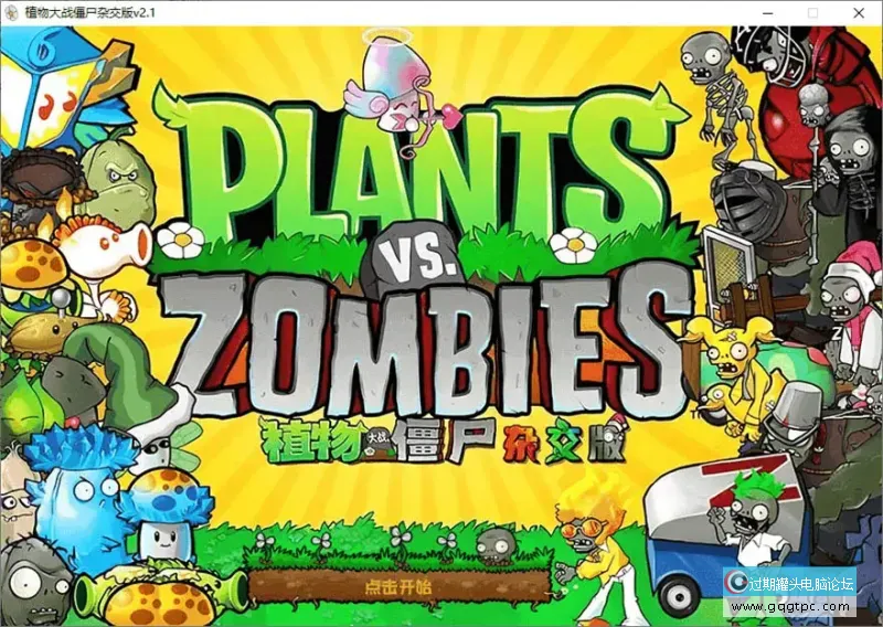 植物大战僵尸杂交版.webp