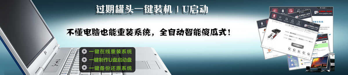 一键重装系统,u盘启动,过期罐头,一键装机