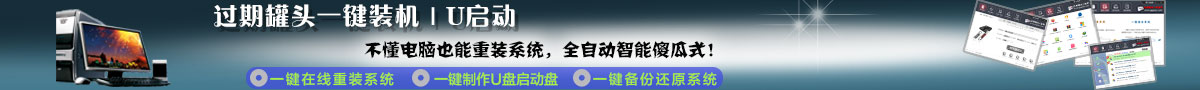 一键重装系统,过期罐头,u盘启动