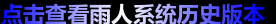 历史雨人系统下载存档